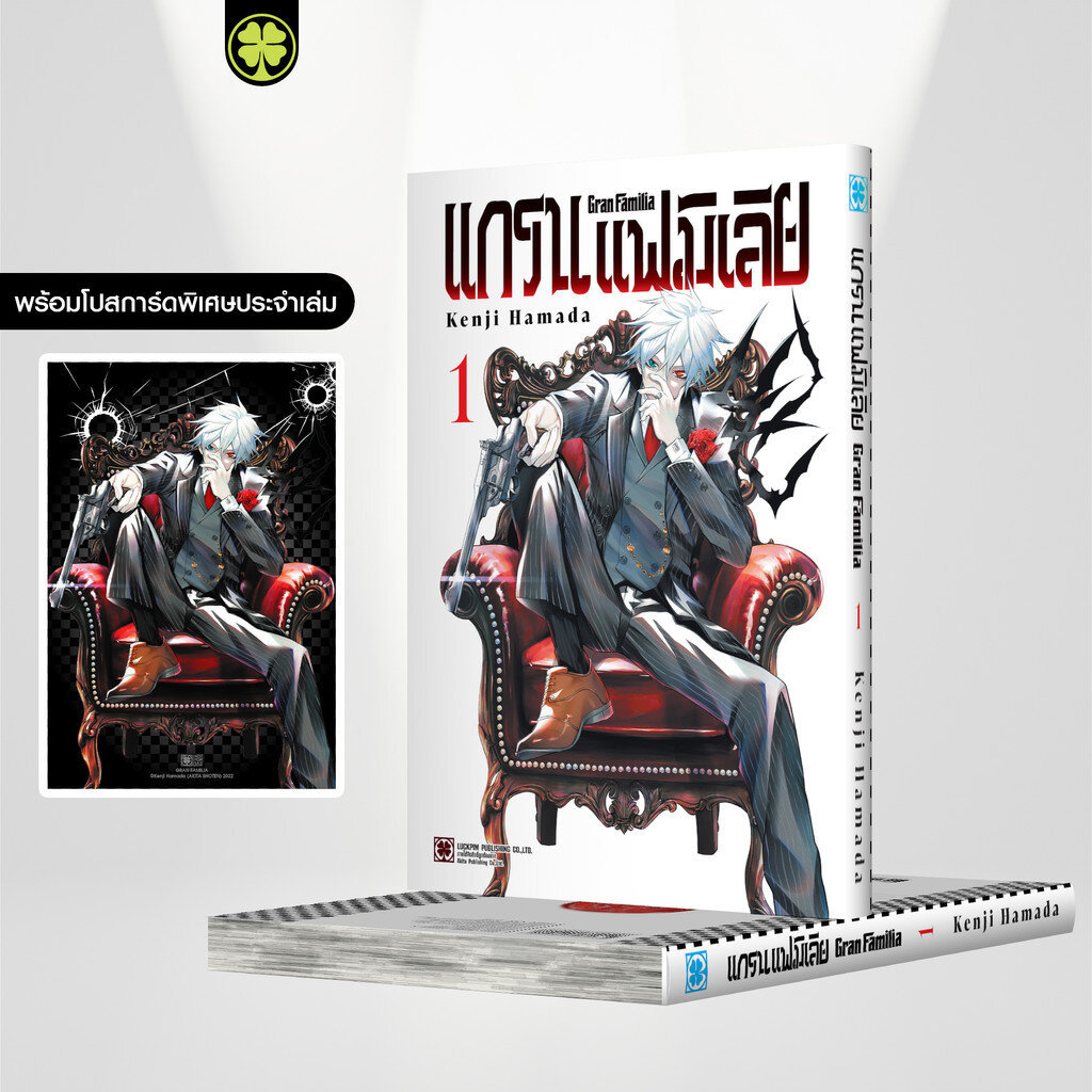 (พร้อมส่ง) แกรน แฟมิเลีย 01 แถมฟรี โปสการ์ด