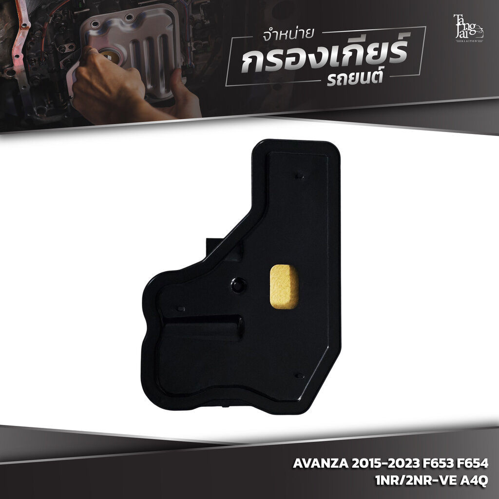กรองเกียร์ออโต้ TOYOTA AVANZA 2015-2023 F653 F654 1NR/2NR-VE A4Q OE.35303-B1010