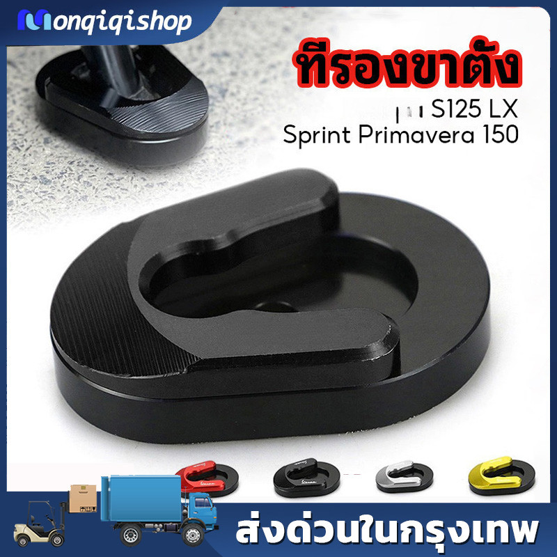 ที่รองขาตั้ง​ S125​ LX​ SPRINT​ PRIMAVERA​ 150 ( ตีนเป็ด)​ ขาตั้งรถจักรยานยนต์ CNC ขยายเท้าสําหรับ 2