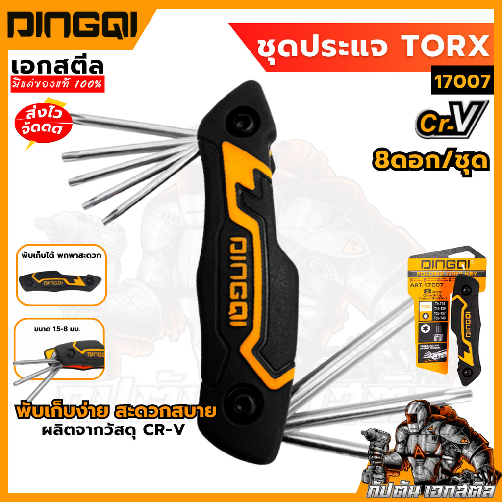 (ถูกสุด) DINGQI ชุดประแจหกเหลี่ยมหัวดาว Torx 8 ตัว 17007 หกเหลี่ยม หกเหลี่ยมหัวดาว ประแจหกเหลี่ยม