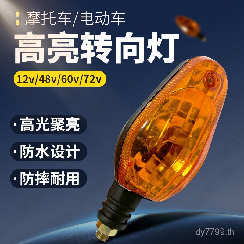 สินค้าใหม่ ไฟเลี้ยวรถจักรยานยนต์ Universal 12v48v60v72v รถสามล้อไฟฟ้าด้านหน้าด้านหลังตัวบ่งชี้ทิศทาง Turn Assembly 2K0F