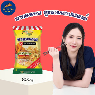 [Special by CEO] มายองเนส สูตร อเนกประสงค์ 800g มายองเนสครีม…