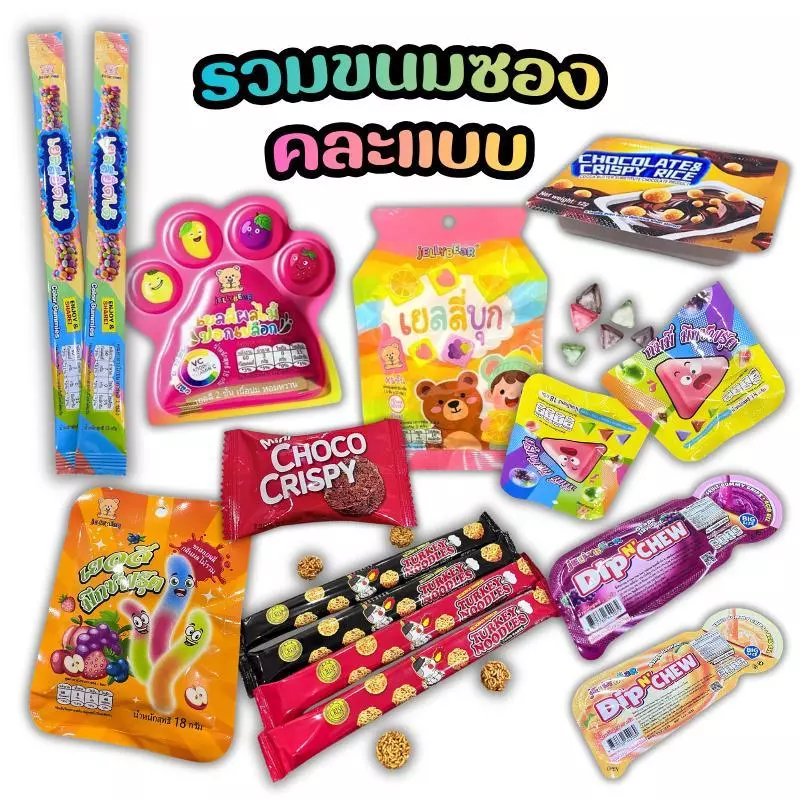 รวมขนมซอง [คละแบบ] ขนมและเยลลี่ ตราเจลลี่แบร์ สินค้าพร้อมส่ง