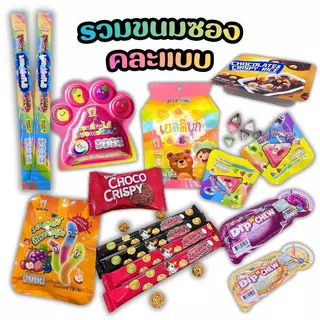 รวมขนมซอง [คละแบบ] ขนมและเยลลี่ ตราเจลลี่แบร์ สินค้าพร้อมส่ง