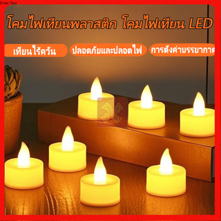 เทียน LED รูปเทียน เทียนวันเกิด 4/8ชิ้น ไฟเทียนจำลอง ใช้งานได้เสมือนเทียนจริง คริสมาสต์ของตกแต่ง แต่ปลอดภัย ไม่ร้อน