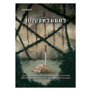 หนังสือ เบญจทีรฆันดร โดย กิตติศักดิ์ คงคา สำนักพิมพ์  13357 …