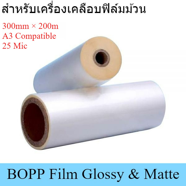 ฟิล์มเคลือบม้วน BOPP Film Glossy & Matte 300mmx200M ฟิล์มเคลือบยูวี เคลือบปก เคลือบเมนู สำหรับเครื่องเคลือบฟิล์มม้วน