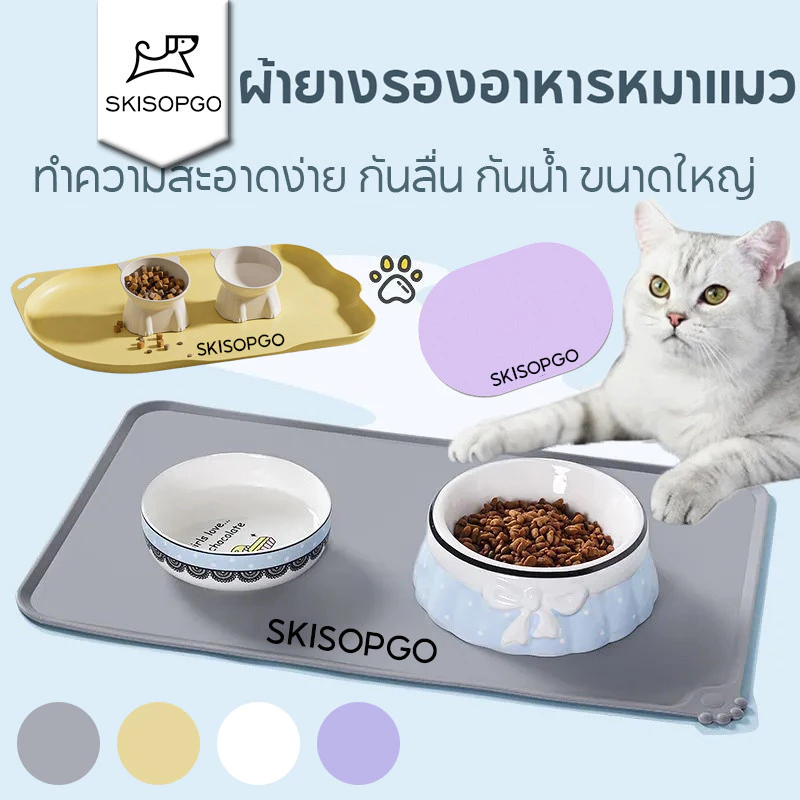 SKISOPGOแผ่นซิลิโคนรองชามอาหารสัตว์เลี้ยง ผ้ายางรองอาหารหมาแมว ทำความสะอาดง่าย กันลื่นกันน้ำขนาดใหญ่