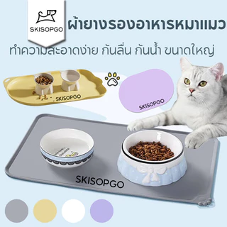 SKISOPGOแผ่นซิลิโคนรองชามอาหารสัตว์เลี้ยง ผ้ายางรองอาหารหมาแมว ทำความสะอาดง่าย กันลื่นกันน้ำขนาดใหญ่