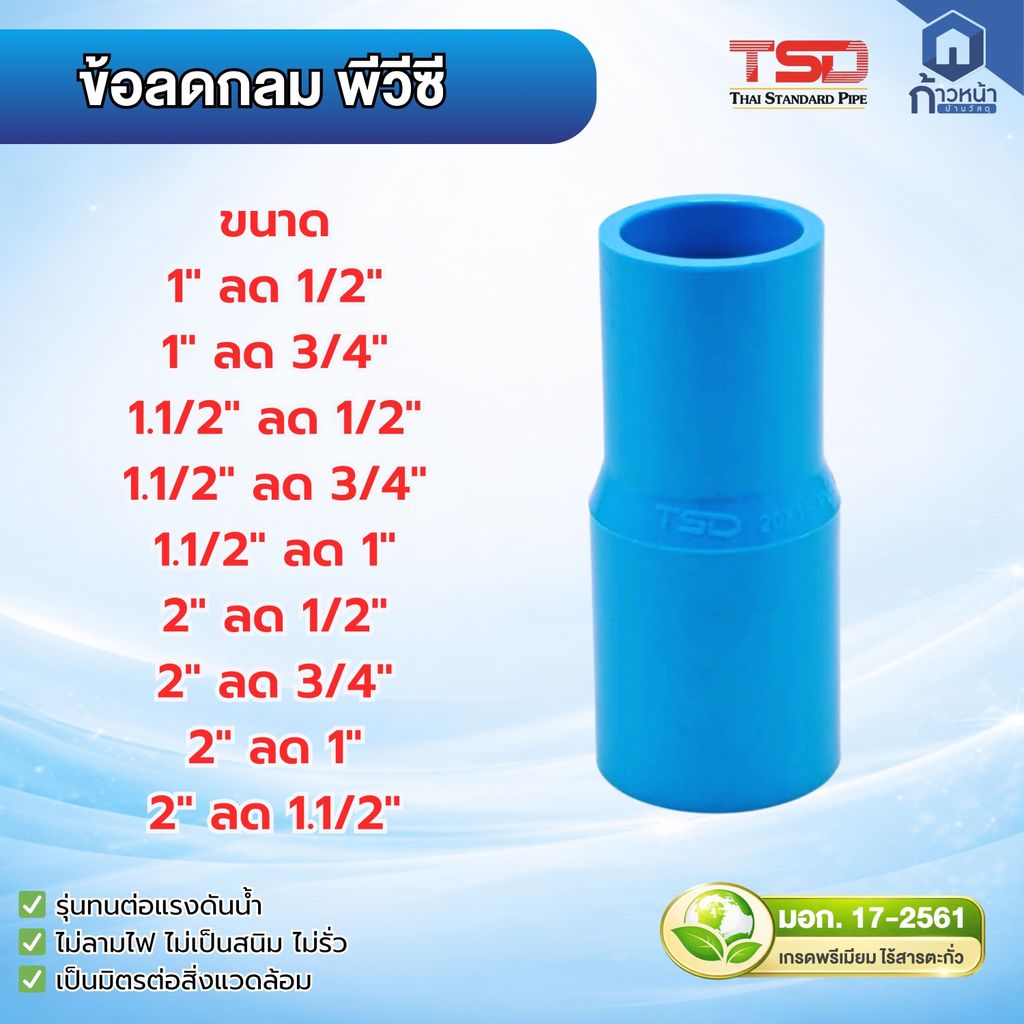 ข้อลดกลม PVC สีฟ้า (Reducer Socket) มอก.แท้  ข้อลดท่อ PVC ลดขนาดท่อ 1" 1-1/2" 2" ลด 1/2" 3/4" 1" 1-1/2" ทนแรงดันสูง