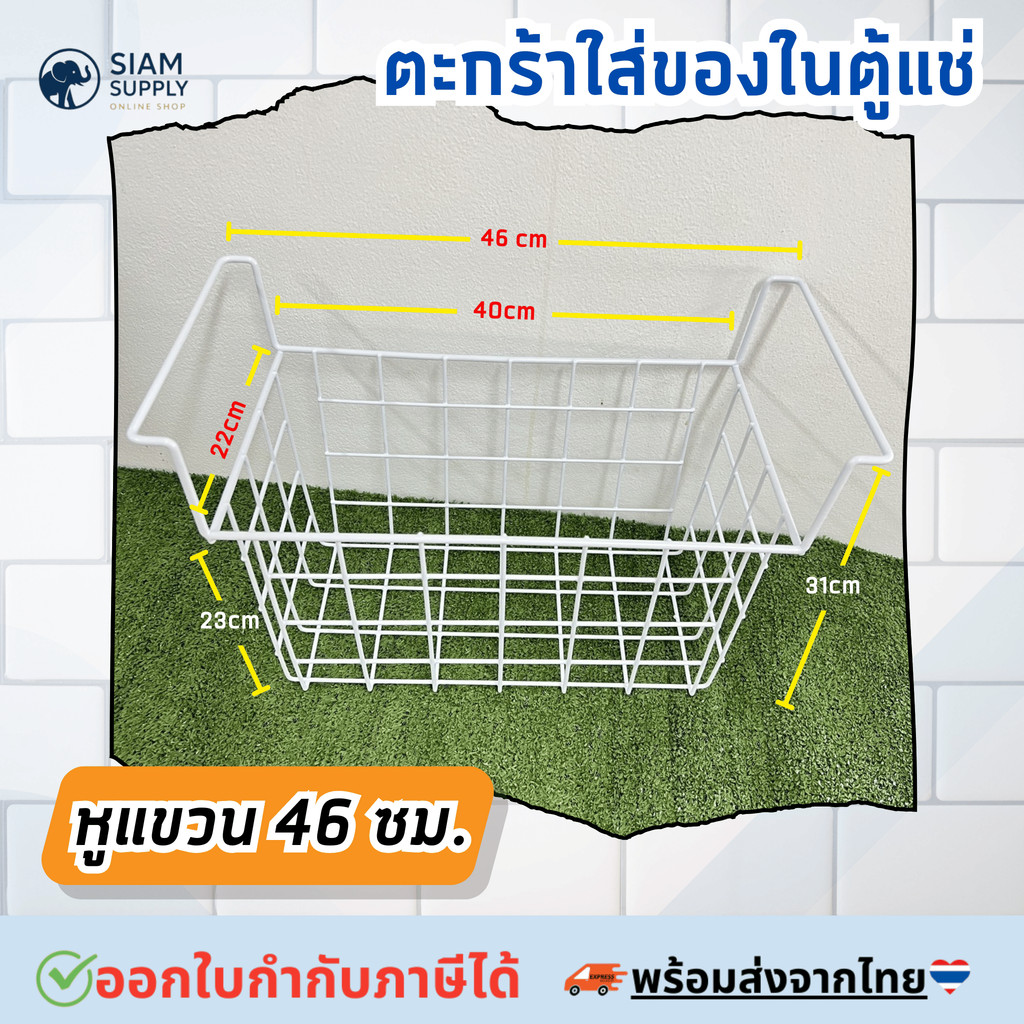 ตะกร้าตู้แช่แข็ง หูแขวน 46 ซม.