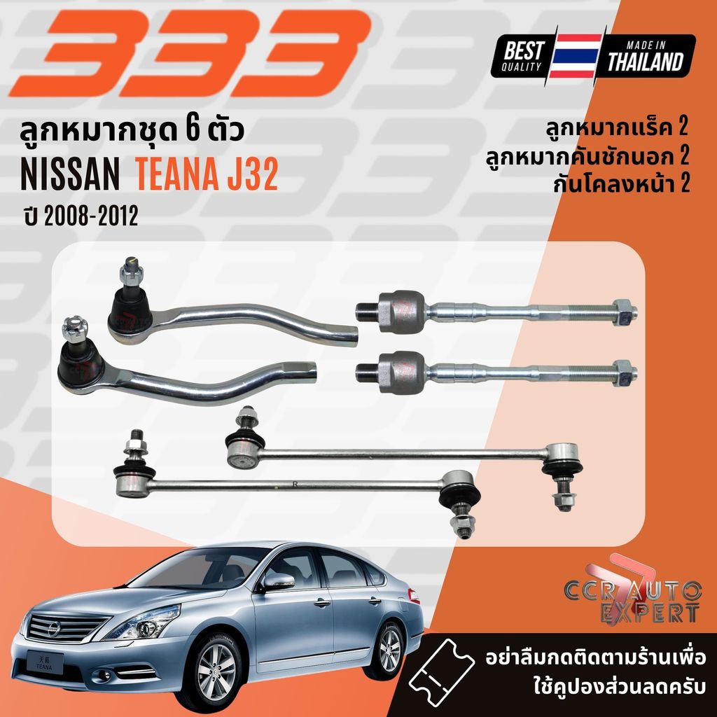 ✅333 Suspension✅  ลูกหมาก คันชัก แร็ค กันโคลง ปีกนกล่าง NISSAN TEANA J32 ปี 2008-2012 3RN150,3EN151L