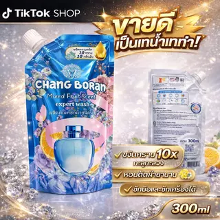 Chang Boran น้ำยาซักผ้ากลิ่น Mixed Fruit 300 มล. x3 ถุง ขจัดคราบลึก หอมติดผ้ายาวนาน กลิ่นหอมละมุน ซักสะอาดและประหยัด