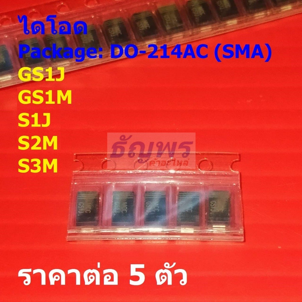 (5 ตัว) ไดโอด ไดโอดเรียงกระแส Rectifier Diode GS1J GS1M S1J S2M S3M #DO-214AC (SMA)