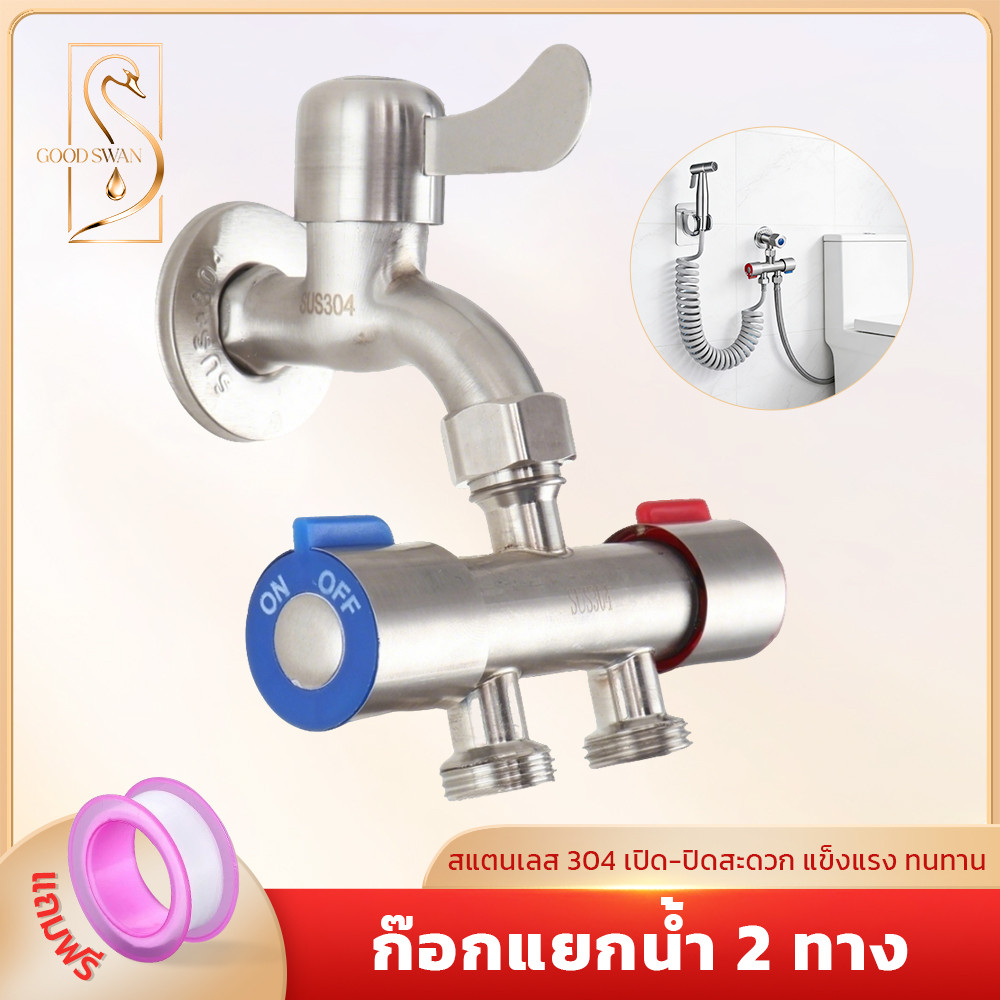 GOOD SWAN ก๊อกน้ำสแตนเลส 304 แบบ 2 ทาง หมุนเปิด-ปิดง่าย สำหรับจ่ายน้ำ 2 ทาง