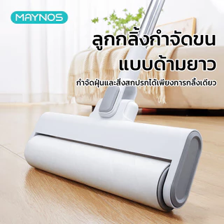 MAYNOS ลูกกลิ้งกำจัดขนด้ามยาวปรับองศา 90 องศา หน้ากว้างพิเศษ 50 แผ่นต่อม้วน อุปกรณ์เก็บฝุ่น