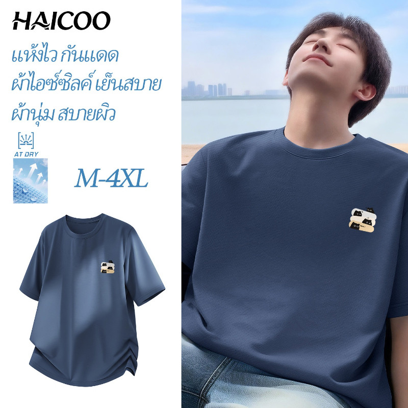 HAICOO เสื้อยืดผู้ชายไซส์ใหญ่ ไอซ์ซิลค์ กันแดด แห้งไว เย็นสบายผิว ยืดหยุ่น ใส่เที่ยว ทำงาน