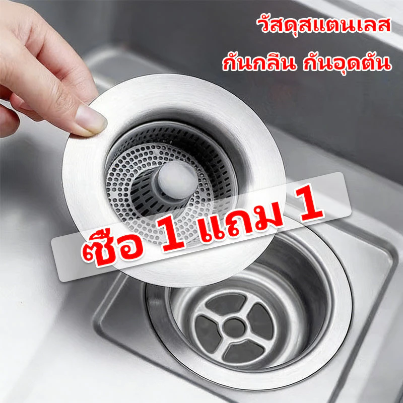 ซื้อ 1 แถม 1 ที่กรองอ่างล้างจาน กรองท่อระบายน้ำ แบบสเตนเลส ป้องกันการอุดตัน ห้องครัว และห้องน้ำ