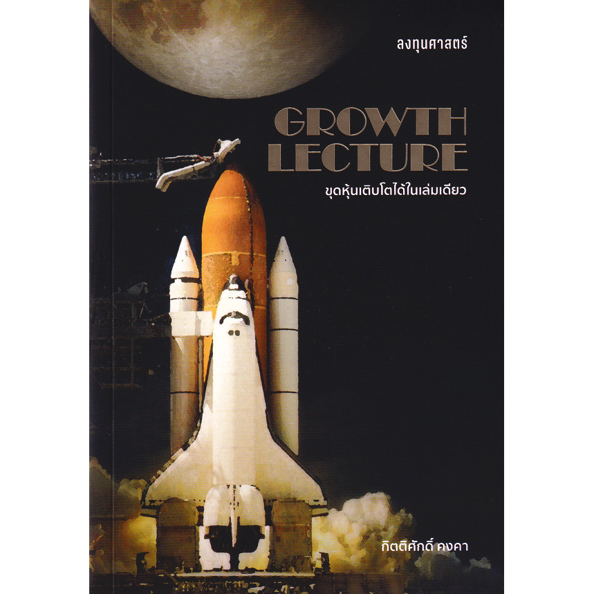 (Buddy Book) : หนังสือ Growth Lecture ขุดหุ้นเติบโตได้ในเล่มเดียว