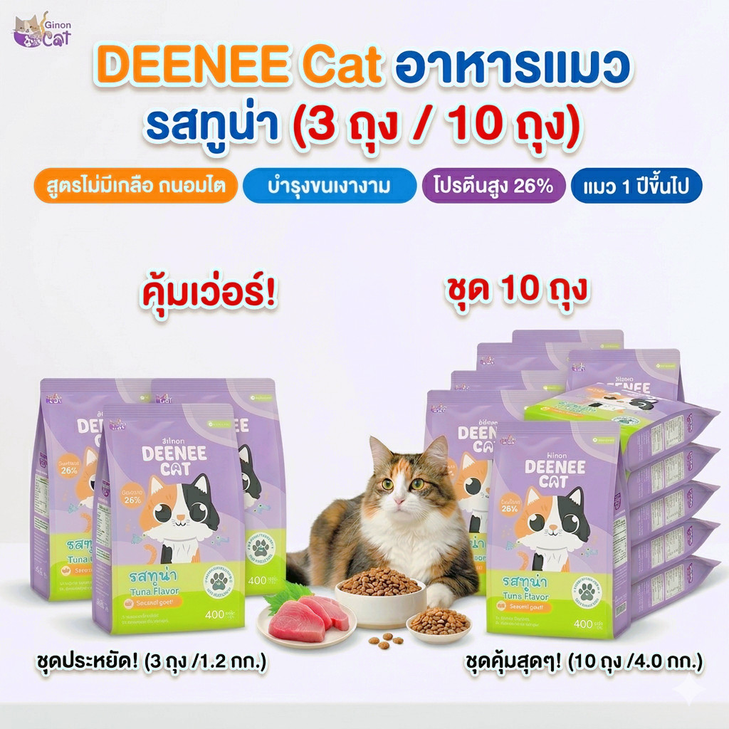 (3 ถุง / 10 ถุง) อาหารแมว ดีนี่แคท Deenee Cat โปรตีนสุง ไม่เติมเกลือ ช่วยดูแลสุขภาพไต รสทูน่า 400 g
