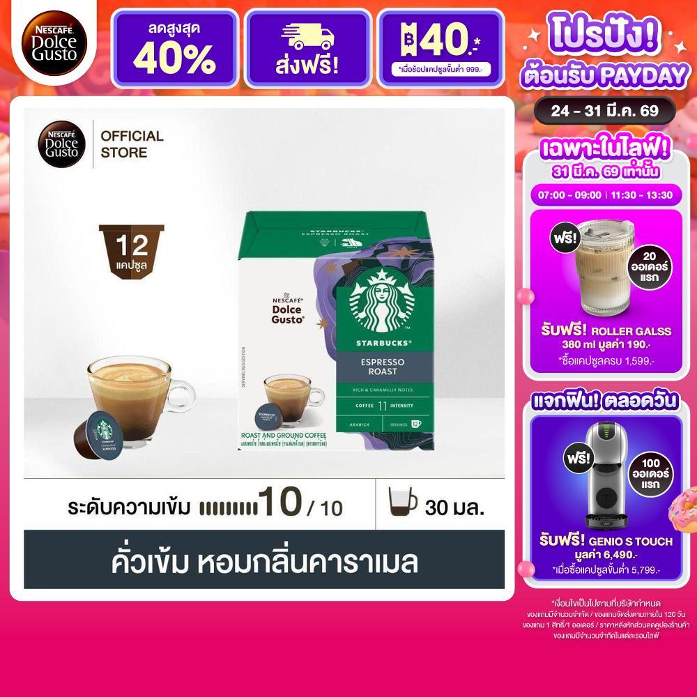 STARBUCKS BY NESCAFE DOLCE GUSTO STARBUCKS ESPRESSO DARK ROAST 12 แคปซูล 1 กล่อง