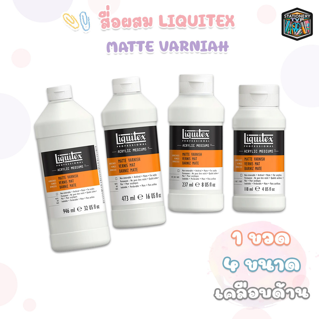 LIQUITEX (ลิควิเท็กซ์) สื่อผสม โปรเฟสชันนอล รุ่น MATTE VARNISH เคลือบด้าน ( 1 ขวด )