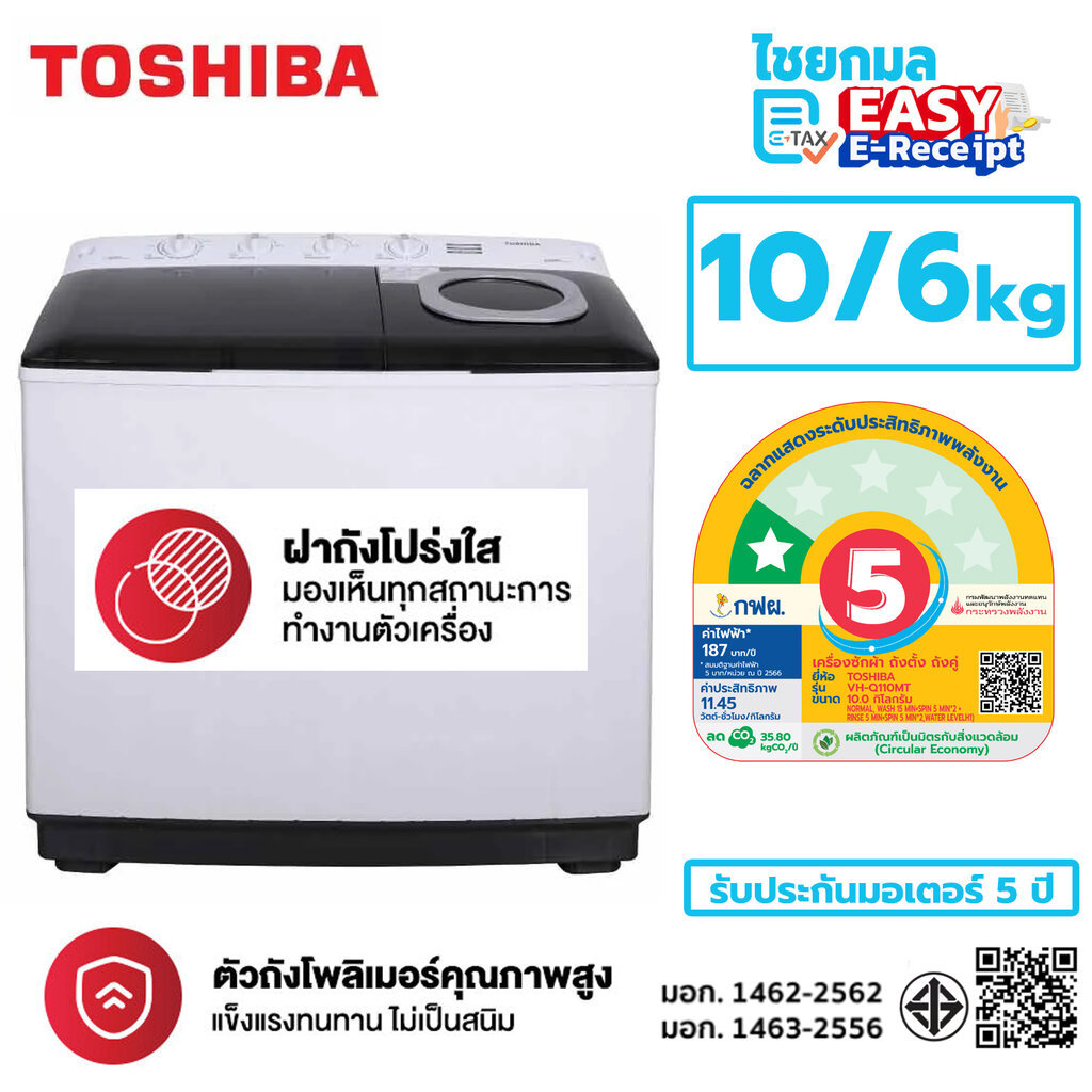 TOSHIBA เครื่องซักผ้า 2 ถัง VH-Q110MT ขนาด 10 กก. ปั่นแห้ง 6 กก.