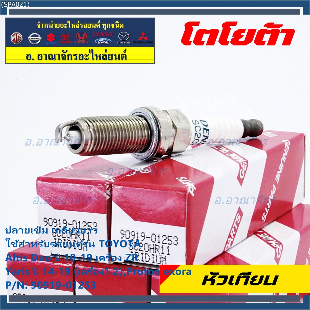 (ราคา/1หัว) หัวเทียนใหม่แท้ Toyota Altis 2010-20121/ Vios 2014-2021/Yaris 2015-2021 Toyota : 90919-0