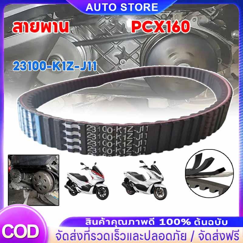 สายพาน PCX160, ADV160 ได้ทุกรุ่นปี ของแท้ศูนย์ (รับประกันของแท้เบิกศูนย์ 100%) 23100-K1Z-J11 สายพานแ