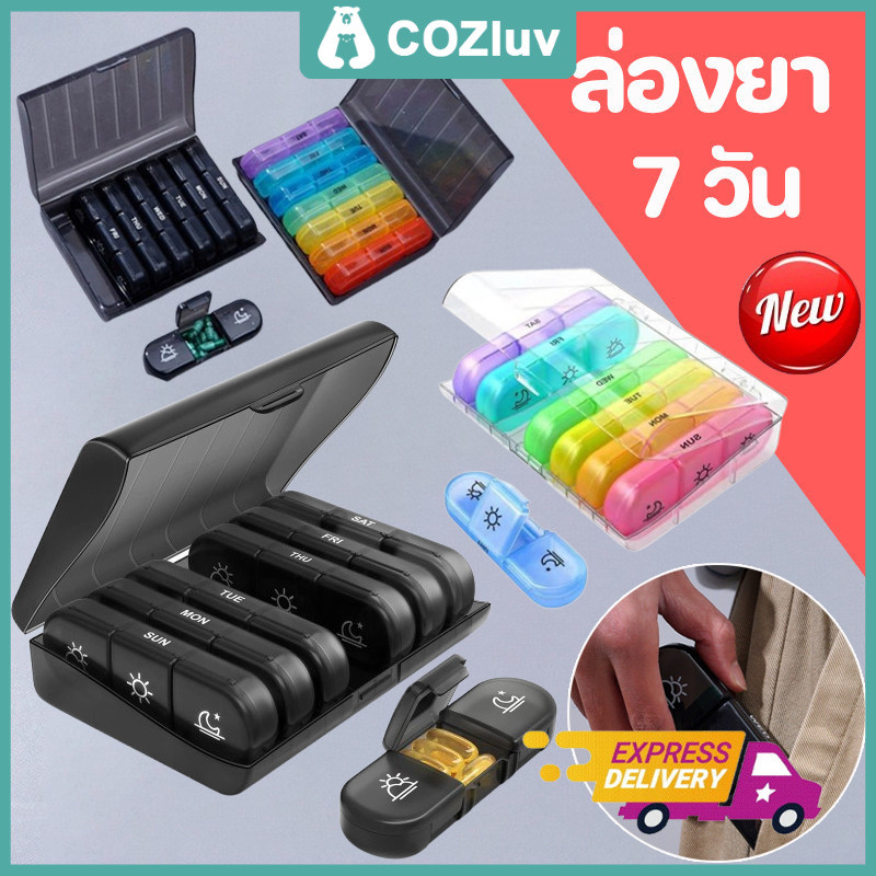 COZluv กล่องยา 7 วัน (แบ่งทาน3เวลา)  กล่องยาที่ดี กล่องใสหลากสี/กล่องดำ ดูแลสุขภาพร่างกาย ใช้งานง่ายและพกพา