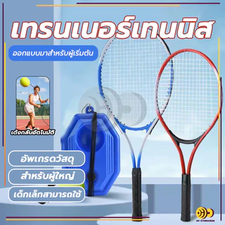 HH เทรนเนอร์เทนนิส สิ่งประดิษฐ์ฝึกตนเองแบบเล่นคนเดียวพร้อมการเด้งกลับ ชุดเด็กไม้เทนนิสสำหรับผู้เริ่มต้น