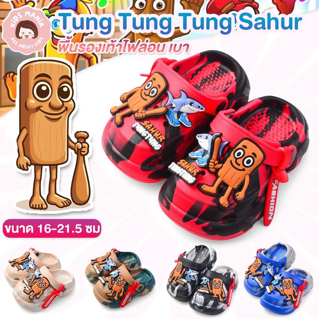 รองเท้าเด็กน้ำหนักเบา Tung Tung รองเท้าลำลองเด็กกันลื่น ทรงหัวโต ระบายอากาศดี สำหรับเด็กเล็กและเด็กโต