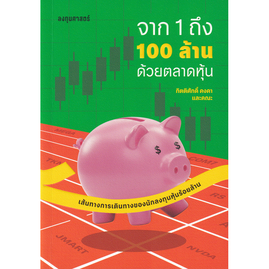 สำนักพิมพ์ซีเอ็ด (หนังสือ) จาก 1 ถึง 100 ล้าน ด้วยตลาดหุ้น