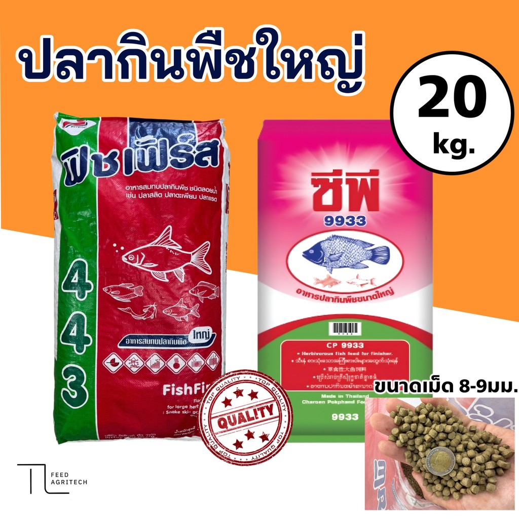 อาหารปลากินพืช โปรตีน16% สูงสุดในท้องตลาด ฟิชเฟิร์ส 443 และ ซีพี 9933 ยกระสอบ 20 kg.
