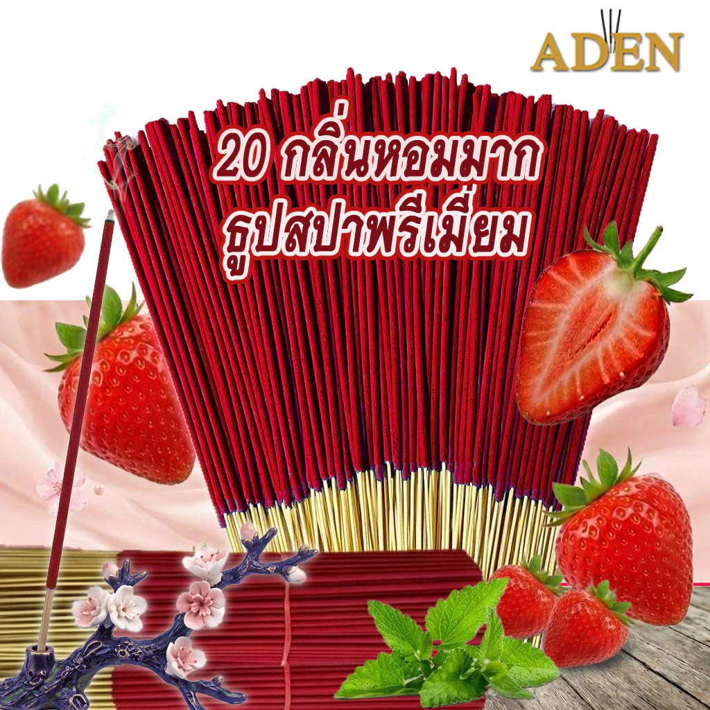Aden ธูปสปาหอมมาก ลดกลิ่นอับกลิ่นเหม็นในบ้าน กลิ่นสดชื่น มี 12 กลิ่น จุดได้40นาที พร้อมส่ง
