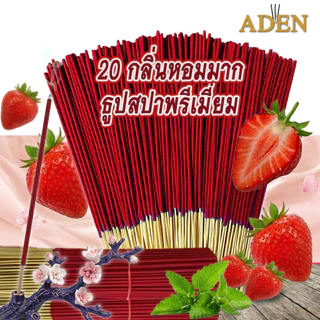 Aden ธูปสปาหอมมาก ลดกลิ่นอับกลิ่นเหม็นในบ้าน กลิ่นสดชื่น มี 12 กลิ่น จุดได้40นาที พร้อมส่ง