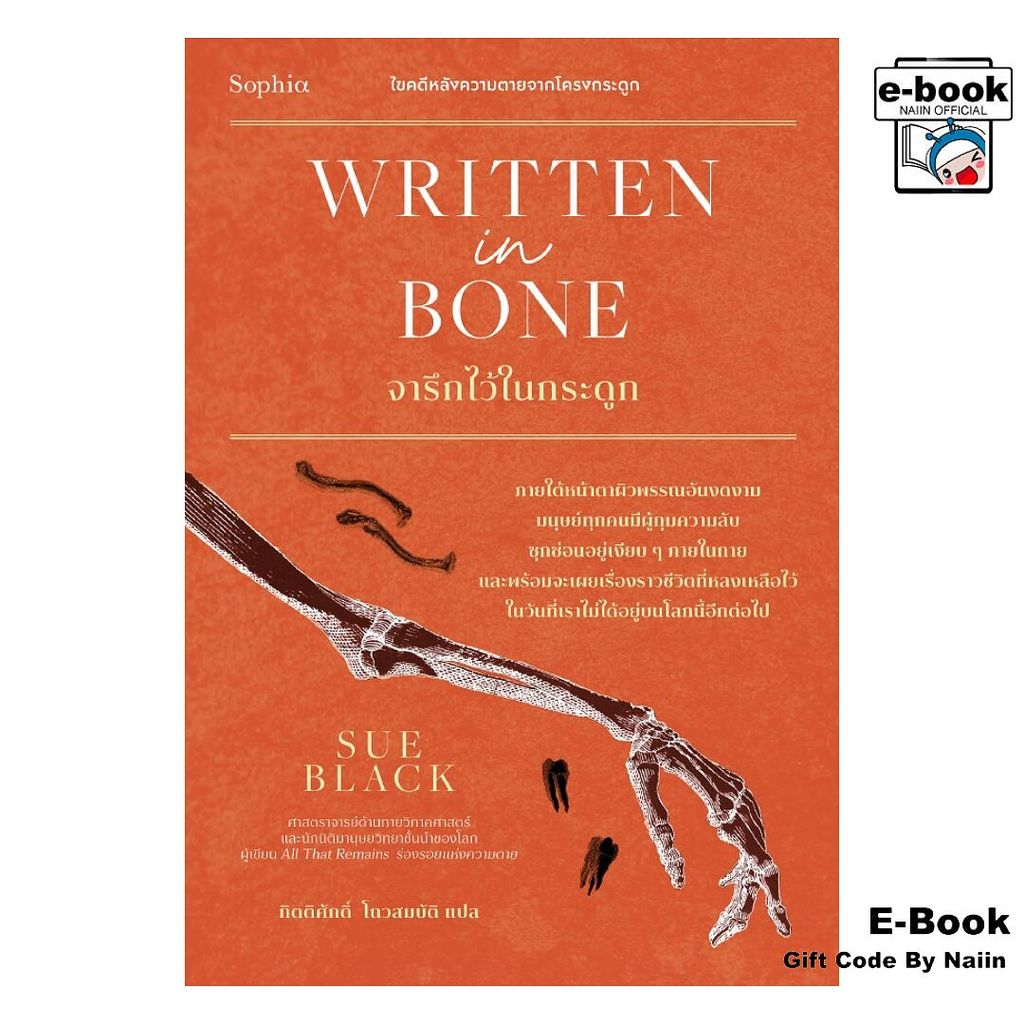 [E-Book Digital code] Written in bone จารึกไว้ในกระดูก - Sophia