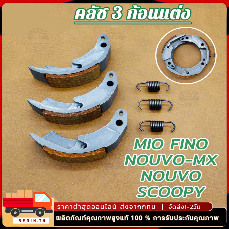 ครัชทองแดง ผ้าครัช ก้อนครัช MIO(มีโอ) , FINO(ฟีโน่) , NOUVO-MX(นูโว) ออกตัวโดดๆ ผ้าคลัทเต็มหน้า
