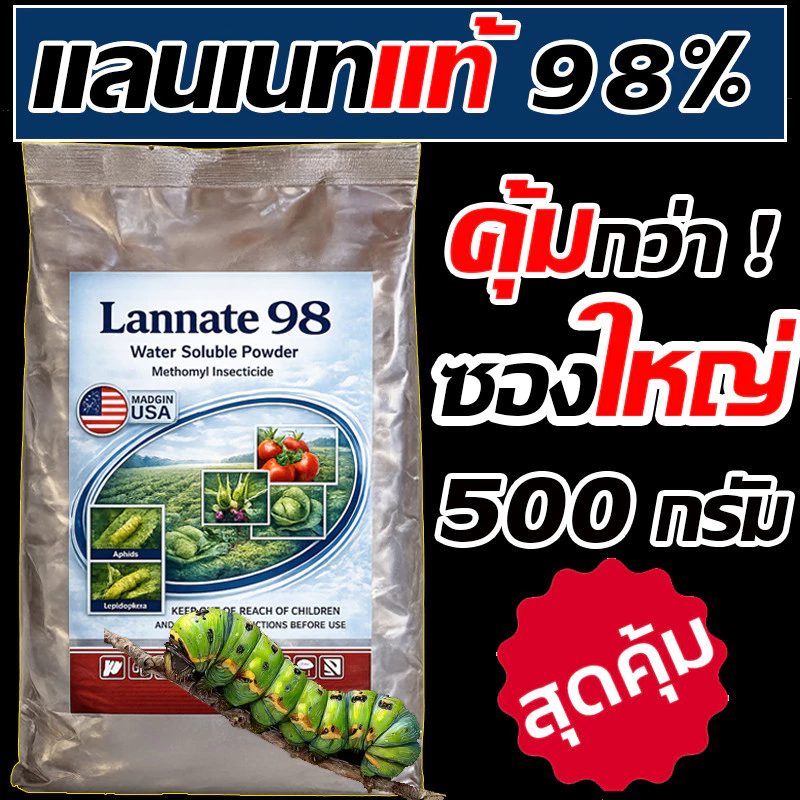 (ถุงใหญ่) แลนเนท 98% แท้ 500 กรัม เมโทมิล ฆ่าแมลง หนอน เพลี้ย เน้นกำจัดแมลง แรนเนด ยาแลนเนท ยาเมลาโทนิน