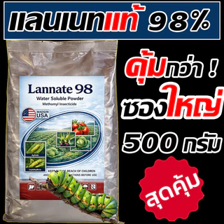 (ถุงใหญ่) แลนเนท 98% แท้ 500 กรัม เมโทมิล ฆ่าแมลง หนอน เพลี้ย เน้นกำจัดแมลง แรนเนด ยาแลนเนท ยาเมลาโทนิน