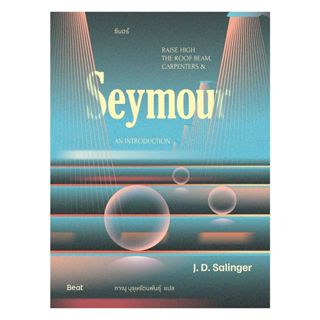 นายอินทร์ หนังสือ ซีมอร์ (Seymour)