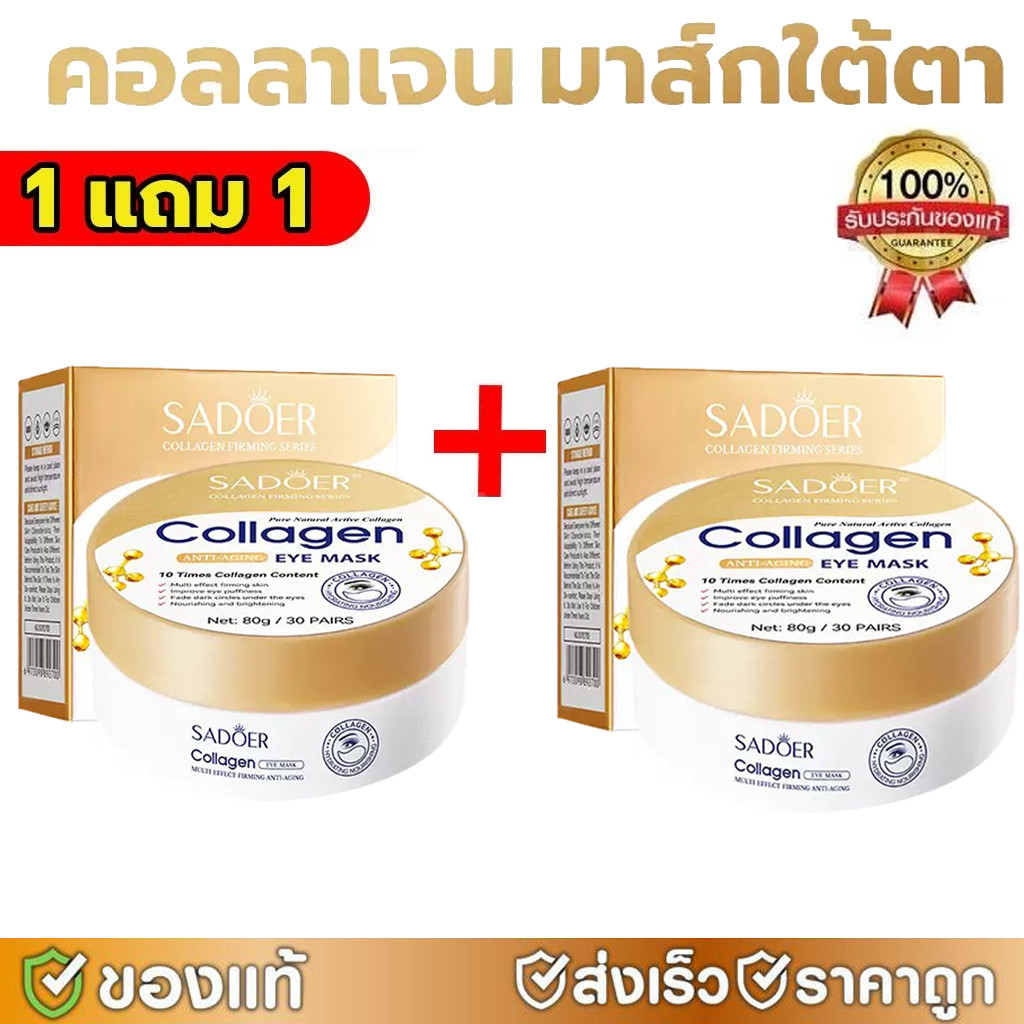 1 แถม 1🔥SADOER COLLAGEN Eye Mask บำรุงผิวพรรณ ลดรอยคล้ำใต้ตา มาส์กรอบดวงตา ฟื้นฟูบำรุงผิว