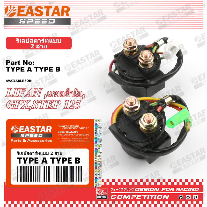 รีเลย์สตาร์ทแบบ 2 สาย สามารถใช้กับ Lifan ,แพลตินั่ม,GPX,Step 125 และรุ่นอื่นๆ งานเกรดเอ