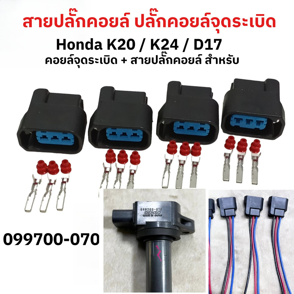 ปลั๊กคอยล์ใหม่ Honda K20 / K24 / D17 (ชุด 4 ชิ้น หรือ 1 ชิ้น) Civic / Accord Dimension ส่งจากไทย จัดส่งฟรี