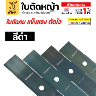 ใบตัดหญ้า Keenness ของแท้ 12,14,16,18นิ้ว หนา2.0มม คมกริบ ตัดไว ลับได้ แข็งแรงทนทาน มีครบทุกขนาด พร้อมส่งด่วนจากไทย