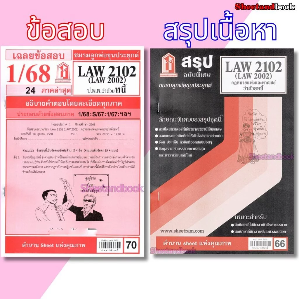 ชีทราม LAW2102,LAW2002(LA 202, LW 205) กฎหมายแพ่งและพาณิชย์ว่าด้วย หนี้ LKS0271 Sheetandbook