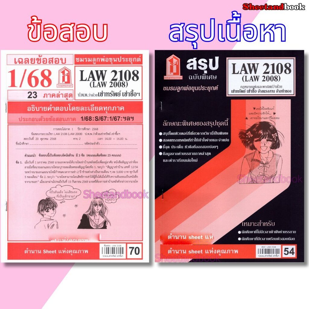 ชีทราม LAW2108,LAW2008 (LA 208) กฎหมายแพ่งและพาณิชย์ว่าด้วย เช่าทรัพย์ เช่าซื้อ จ้างแรงงาน จ้างทำของ Sheetandbook