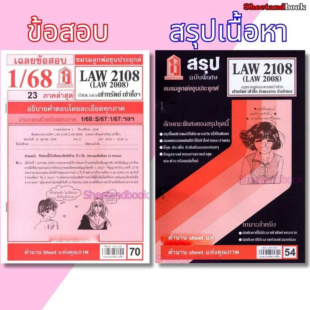 ชีทราม LAW2108,LAW2008 (LA 208) กฎหมายแพ่งและพาณิชย์ว่าด้วย เช่าทรัพย์ เช่าซื้อ จ้างแรงงาน จ้างทำของ Sheetandbook