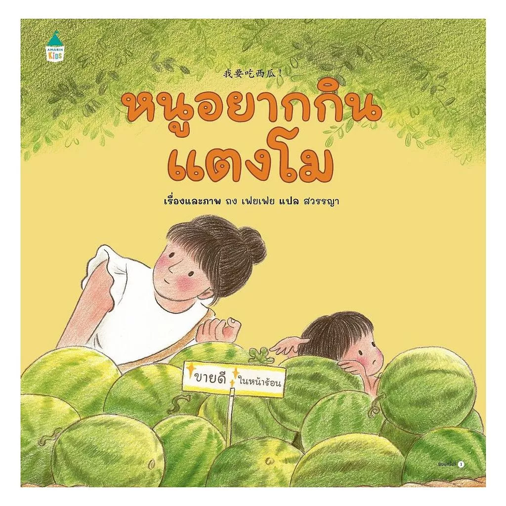 นายอินทร์ หนังสือ หนูอยากกินแตงโม (ปกแข็ง)