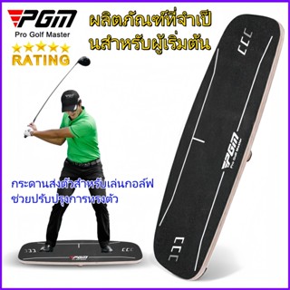 PGM Golf Swing Center แผ่นถ่ายโอนแรงโน้มถ่วงช่วยเพิ่มความสมด…